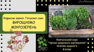 Корисне меню. Готуємо самі. Вирощуємо мікрозелень. Практична робота. Методична розробка уроку навчального курсу "Уроки здорового харчування". Основи здоров'я. 8 клас. Презентація.