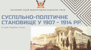 Презентація до уроку на тему: "Суспільно-політичне становище у 1907 - 1914 рр."