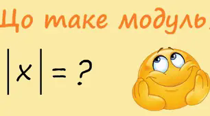  Модуль числа.