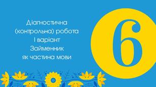 (Копія) Діагностична (контрольна) робота І варіант "Займенник як частина мови"