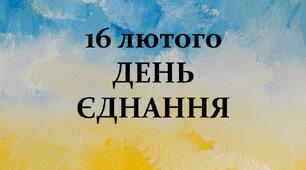 Презентація до Дня Єднання 16 лютого з інтерактивними вправами + шаблон "Долоньки єдності"