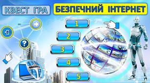 День безпечного інтернету. Інтерактивний квест - презентація. Правила безпеки. Загадки. Тренажер. Гра-вікторина НЕбезпечний інтернет. До тижня Безпечний інтернет.