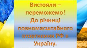 Презентація "Вистояли – переможемо! Друга річниця повномасштабного вторгнення рф в Україну 2024"