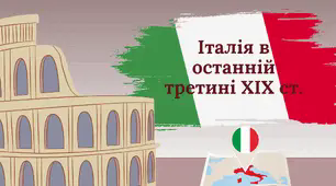 Італійське королівство в останній третині ХІХ ст.