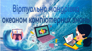 Презентація "Віртуальна мандрівка океаном комп'ютерних знань"
