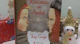 У.Старк. "Маленька книжка про любов"