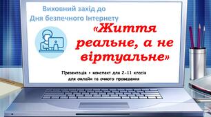 ДЕНЬ БЕЗПЕЧНОГО ІНТЕРНЕТУ. Виховний захід «Життя реальне, а не віртуальне».