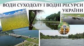  Води суходолу України