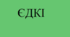 Підготовка до ЄДКІ Педіатрія Лікувальна справа. 1 Розділ "АФО"
