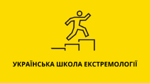 ЕКСТРЕМОЛОГІЯ: ОБ’ЄКТ ПРЕДМЕТ ЗАВДАННЯ