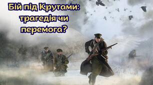Бій під Крутами: трагедія чи перемога?