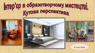Інтер'єр в образотворчому мистецтві. Кутова перспектива