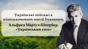 Українські пейзажі в німецькомовній поезії Буковини. Альфред Марґул-Шпербер. «Український степ».