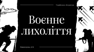 Воєнне лихоліття. Участь українських письменників у Другій світовій війні. Засилля соцреалізму в мистецтві повоєнного періоду