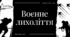 Воєнне лихоліття. Участь українських письменників у Другій світовій війні. Засилля соцреалізму в мистецтві повоєнного періоду
