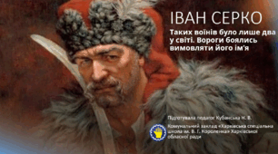 ІВАН СЕРКОТаких воїнів було лише два у світі. Вороги боялись вимовляти його ім’я