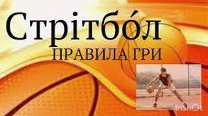 Правила гри у стрітбол