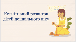 Когнітивний розвиток дітей дошкільного віку. Консультація для батьків.