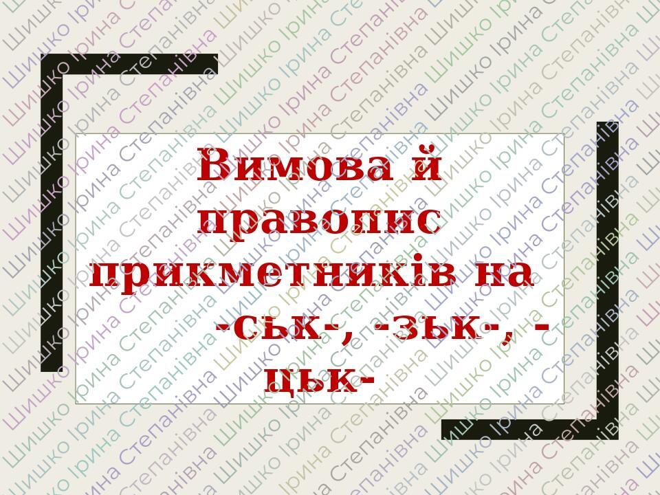 Правопис суфіксів -ськ, -зьк, -цьк | Презентація. Українська мова