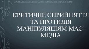 Презентація до уроку "Критичне сприйняття та протидія маніпуляціям мас-медіа"