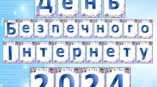 Матеріал до Дня безпечного Інтернету. Розтяжка А4, презентація, вислови