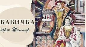 Йоганн Крістоф Фрідріх Шиллер  «Рукавичка».