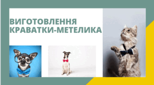 Проєкт "Краватка-метелик" "Виготовлення виробу"