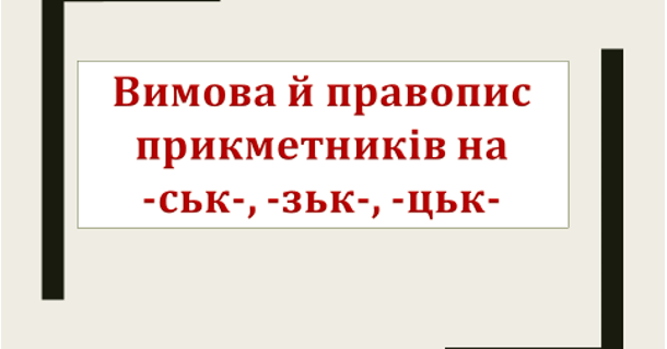 Правопис суфіксів -ськ, -зьк, -цьк | Презентація. Українська мова