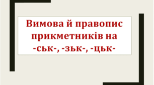 Правопис суфіксів -ськ, -зьк, -цьк
