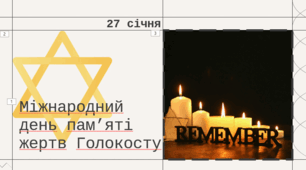 Презентація до Міжнародного дня пам’яті жертв Голокосту