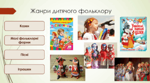 ДИТЯЧИЙ ФОЛЬКЛОР ТА ІГРАШКИ. Виготовлення фігурки коника. 5 клас