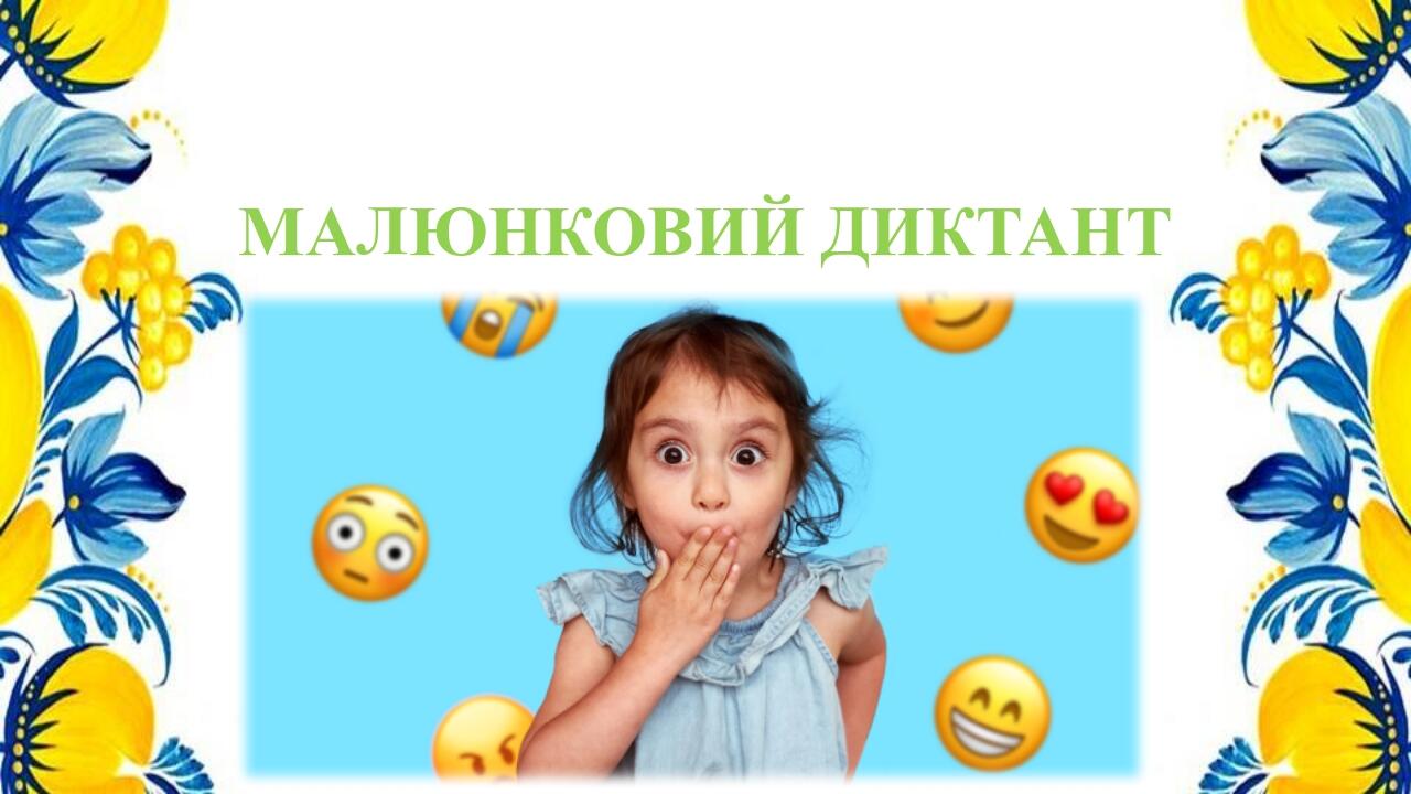 "Малюнковий диктант" 3 клас | Презентація. Українська мова