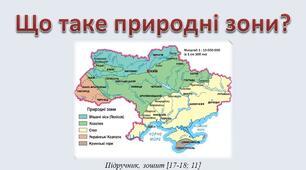 Презентація до уроку Я досліджую світ - Що таке природні зони (4 клас )