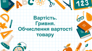Вартість. Гривня. Обчислення вартості товару