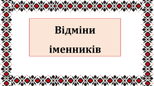 Презентація на тему "Відміни іменників"