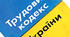 Контрольна робота з предмету "Основи трудового законодавства" 