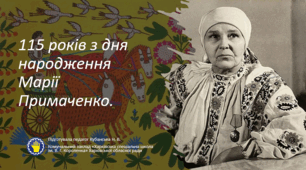 115 років з дня народження Марії Примаченко.