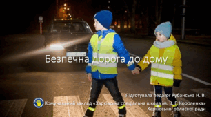 Безпечна дорога до дому