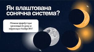 Як влаштована сонячна система? Пізнаємо пророду 6 клас презентація до уроку за  підручником Гільберг Т.Г.