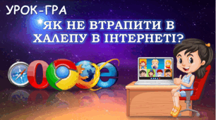 До Дня безпеки в інтернеті - Урок-гра «Як не втрапити в халепу в інтернеті?»