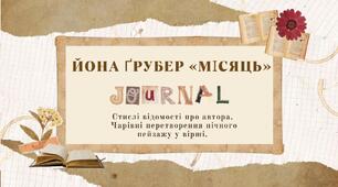 Йона Ґрубер. «Місяць». Стислі відомості про автора. Чарівні перетворення нічного пейзажу у вірші.