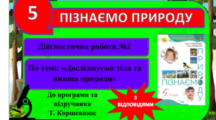 Діагностична робота №2 (контрольна). Досліджуємо тіла та явища природи ( з відповідями) . 5 клас. Т Коршевнюк. Пізнаємо природу. ГР3