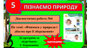 Діагностична робота №6 (контрольна). "Вчимося у природи і дбаємо про її збереження" ( з відповідями) . 5 клас. Т Коршевнюк. Пізнаємо природу. ГР3