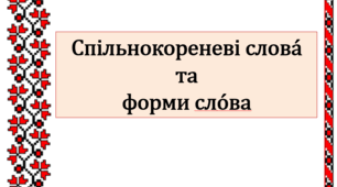 Презентація "Спільнокореневі слова та форми слова"