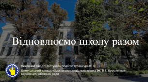 Презентація "Відновлюємо школу разом"