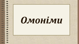 Презентація на тему "Омоніми"