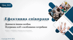 Ефективна співпраця. Допомога іншим особам. Підтримка осіб з особливими потребами. 6 клас. О. Тагліна