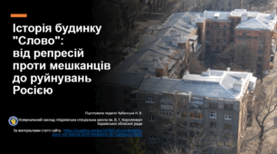 Історія будинку "Слово": від репресій проти мешканців до руйнувань Росією