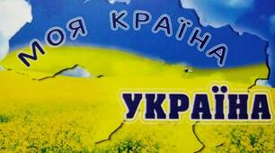 Вікторина "Моя країна – Україна"
