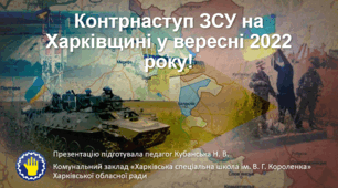 Презентація "Контрнаступ ЗСУ на Харківщині у вересні 2022 року!"